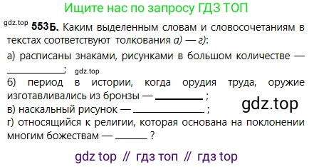 Русский язык, 5 класс Учебник, авторы: Сабитова Зинаида Какбаевна, Скляренко Ксения Сергеевна, издательство Мектеп, Алматы, 2018, Часть 2, страница 129, номер 553Б, Условие