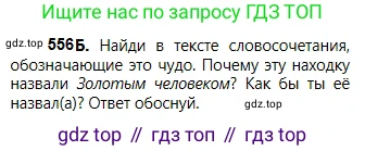 Русский язык, 5 класс Учебник, авторы: Сабитова Зинаида Какбаевна, Скляренко Ксения Сергеевна, издательство Мектеп, Алматы, 2018, Часть 2, страница 130, номер 556Б, Условие