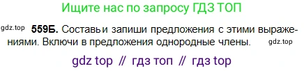 Русский язык, 5 класс Учебник, авторы: Сабитова Зинаида Какбаевна, Скляренко Ксения Сергеевна, издательство Мектеп, Алматы, 2018, Часть 2, страница 132, номер 559Б, Условие