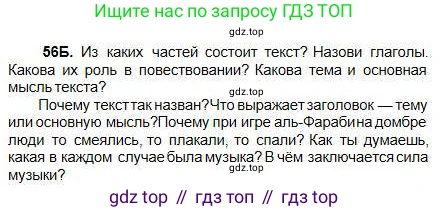 Русский язык, 5 класс Учебник, авторы: Сабитова Зинаида Какбаевна, Скляренко Ксения Сергеевна, издательство Мектеп, Алматы, 2018, Часть 1, страница 36, номер 56Б, Условие