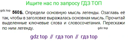 Русский язык, 5 класс Учебник, авторы: Сабитова Зинаида Какбаевна, Скляренко Ксения Сергеевна, издательство Мектеп, Алматы, 2018, Часть 2, страница 132, номер 560Б, Условие