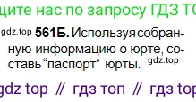 Русский язык, 5 класс Учебник, авторы: Сабитова Зинаида Какбаевна, Скляренко Ксения Сергеевна, издательство Мектеп, Алматы, 2018, Часть 2, страница 133, номер 561Б, Условие