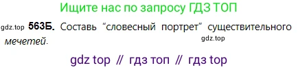 Русский язык, 5 класс Учебник, авторы: Сабитова Зинаида Какбаевна, Скляренко Ксения Сергеевна, издательство Мектеп, Алматы, 2018, Часть 2, страница 133, номер 563Б, Условие