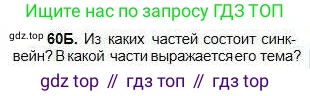 Русский язык, 5 класс Учебник, авторы: Сабитова Зинаида Какбаевна, Скляренко Ксения Сергеевна, издательство Мектеп, Алматы, 2018, Часть 1, страница 39, номер 60Б, Условие
