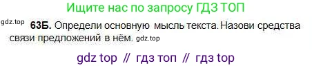 Русский язык, 5 класс Учебник, авторы: Сабитова Зинаида Какбаевна, Скляренко Ксения Сергеевна, издательство Мектеп, Алматы, 2018, Часть 1, страница 41, номер 63Б, Условие