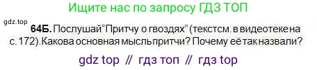 Русский язык, 5 класс Учебник, авторы: Сабитова Зинаида Какбаевна, Скляренко Ксения Сергеевна, издательство Мектеп, Алматы, 2018, Часть 1, страница 41, номер 64Б, Условие