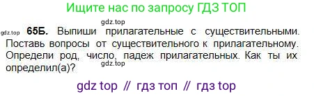 Русский язык, 5 класс Учебник, авторы: Сабитова Зинаида Какбаевна, Скляренко Ксения Сергеевна, издательство Мектеп, Алматы, 2018, Часть 1, страница 42, номер 65Б, Условие