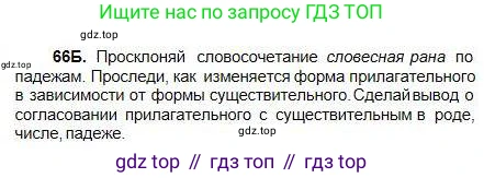 Русский язык, 5 класс Учебник, авторы: Сабитова Зинаида Какбаевна, Скляренко Ксения Сергеевна, издательство Мектеп, Алматы, 2018, Часть 1, страница 43, номер 66Б, Условие