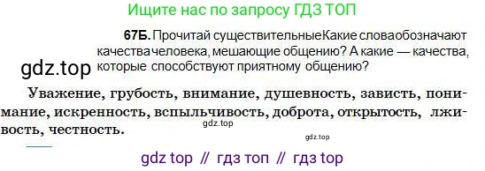 Русский язык, 5 класс Учебник, авторы: Сабитова Зинаида Какбаевна, Скляренко Ксения Сергеевна, издательство Мектеп, Алматы, 2018, Часть 1, страница 43, номер 67Б, Условие