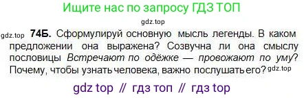 Русский язык, 5 класс Учебник, авторы: Сабитова Зинаида Какбаевна, Скляренко Ксения Сергеевна, издательство Мектеп, Алматы, 2018, Часть 1, страница 47, номер 74Б, Условие