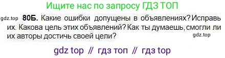 Русский язык, 5 класс Учебник, авторы: Сабитова Зинаида Какбаевна, Скляренко Ксения Сергеевна, издательство Мектеп, Алматы, 2018, Часть 1, страница 49, номер 80Б, Условие