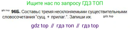 Русский язык, 5 класс Учебник, авторы: Сабитова Зинаида Какбаевна, Скляренко Ксения Сергеевна, издательство Мектеп, Алматы, 2018, Часть 1, страница 60, номер 96Б, Условие