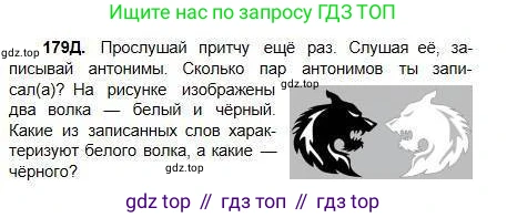 Русский язык, 5 класс Учебник, авторы: Сабитова Зинаида Какбаевна, Скляренко Ксения Сергеевна, издательство Мектеп, Алматы, 2018, Часть 1, страница 100, номер 179Д, Условие