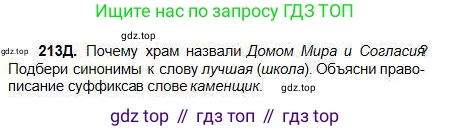 Русский язык, 5 класс Учебник, авторы: Сабитова Зинаида Какбаевна, Скляренко Ксения Сергеевна, издательство Мектеп, Алматы, 2018, Часть 1, страница 118, номер 213Д, Условие