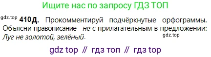 Русский язык, 5 класс Учебник, авторы: Сабитова Зинаида Какбаевна, Скляренко Ксения Сергеевна, издательство Мектеп, Алматы, 2018, Часть 2, страница 60, номер 410Д, Условие