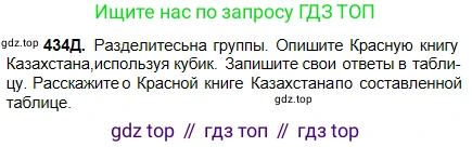 Русский язык, 5 класс Учебник, авторы: Сабитова Зинаида Какбаевна, Скляренко Ксения Сергеевна, издательство Мектеп, Алматы, 2018, Часть 2, страница 69, номер 434Д, Условие