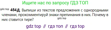 Русский язык, 5 класс Учебник, авторы: Сабитова Зинаида Какбаевна, Скляренко Ксения Сергеевна, издательство Мектеп, Алматы, 2018, Часть 2, страница 80, номер 454Д, Условие