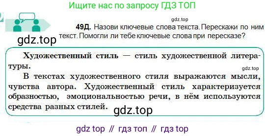 Русский язык, 5 класс Учебник, авторы: Сабитова Зинаида Какбаевна, Скляренко Ксения Сергеевна, издательство Мектеп, Алматы, 2018, Часть 1, страница 30, номер 49Д, Условие