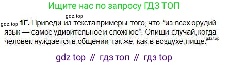 Русский язык, 5 класс Учебник, авторы: Сабитова Зинаида Какбаевна, Скляренко Ксения Сергеевна, издательство Мектеп, Алматы, 2018, Часть 1, страница 6, номер 1Г, Условие