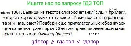 Русский язык, 5 класс Учебник, авторы: Сабитова Зинаида Какбаевна, Скляренко Ксения Сергеевна, издательство Мектеп, Алматы, 2018, Часть 1, страница 64, номер 106Г, Условие