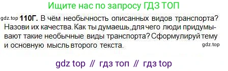 Русский язык, 5 класс Учебник, авторы: Сабитова Зинаида Какбаевна, Скляренко Ксения Сергеевна, издательство Мектеп, Алматы, 2018, Часть 1, страница 66, номер 110Г, Условие
