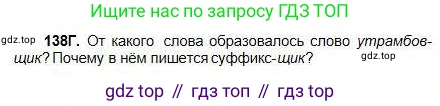 Русский язык, 5 класс Учебник, авторы: Сабитова Зинаида Какбаевна, Скляренко Ксения Сергеевна, издательство Мектеп, Алматы, 2018, Часть 1, страница 77, номер 138Г, Условие