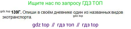 Русский язык, 5 класс Учебник, авторы: Сабитова Зинаида Какбаевна, Скляренко Ксения Сергеевна, издательство Мектеп, Алматы, 2018, Часть 1, страница 78, номер 139Г, Условие