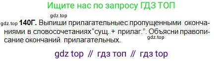 Русский язык, 5 класс Учебник, авторы: Сабитова Зинаида Какбаевна, Скляренко Ксения Сергеевна, издательство Мектеп, Алматы, 2018, Часть 1, страница 78, номер 140Г, Условие