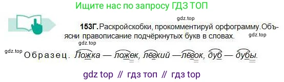 Русский язык, 5 класс Учебник, авторы: Сабитова Зинаида Какбаевна, Скляренко Ксения Сергеевна, издательство Мектеп, Алматы, 2018, Часть 1, страница 83, номер 153Г, Условие