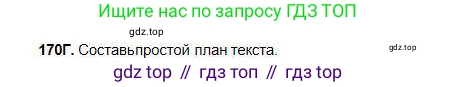 Русский язык, 5 класс Учебник, авторы: Сабитова Зинаида Какбаевна, Скляренко Ксения Сергеевна, издательство Мектеп, Алматы, 2018, Часть 1, страница 92, номер 170Г, Условие