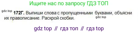 Русский язык, 5 класс Учебник, авторы: Сабитова Зинаида Какбаевна, Скляренко Ксения Сергеевна, издательство Мектеп, Алматы, 2018, Часть 1, страница 93, номер 172Г, Условие