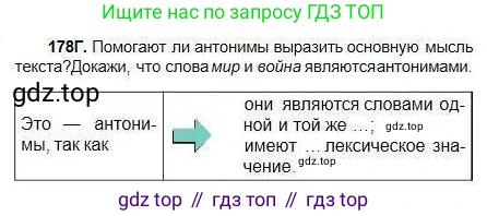Русский язык, 5 класс Учебник, авторы: Сабитова Зинаида Какбаевна, Скляренко Ксения Сергеевна, издательство Мектеп, Алматы, 2018, Часть 1, страница 99, номер 178Г, Условие