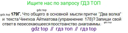 Русский язык, 5 класс Учебник, авторы: Сабитова Зинаида Какбаевна, Скляренко Ксения Сергеевна, издательство Мектеп, Алматы, 2018, Часть 1, страница 100, номер 179Г, Условие