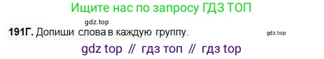 Русский язык, 5 класс Учебник, авторы: Сабитова Зинаида Какбаевна, Скляренко Ксения Сергеевна, издательство Мектеп, Алматы, 2018, Часть 1, страница 107, номер 191Г, Условие