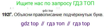 Русский язык, 5 класс Учебник, авторы: Сабитова Зинаида Какбаевна, Скляренко Ксения Сергеевна, издательство Мектеп, Алматы, 2018, Часть 1, страница 108, номер 192Г, Условие