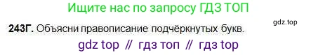 Русский язык, 5 класс Учебник, авторы: Сабитова Зинаида Какбаевна, Скляренко Ксения Сергеевна, издательство Мектеп, Алматы, 2018, Часть 1, страница 131, номер 243Г, Условие