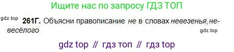 Русский язык, 5 класс Учебник, авторы: Сабитова Зинаида Какбаевна, Скляренко Ксения Сергеевна, издательство Мектеп, Алматы, 2018, Часть 1, страница 139, номер 261Г, Условие