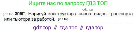 Русский язык, 5 класс Учебник, авторы: Сабитова Зинаида Какбаевна, Скляренко Ксения Сергеевна, издательство Мектеп, Алматы, 2018, Часть 1, страница 163, номер 305Г, Условие
