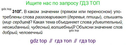 Русский язык, 5 класс Учебник, авторы: Сабитова Зинаида Какбаевна, Скляренко Ксения Сергеевна, издательство Мектеп, Алматы, 2018, Часть 2, страница 6, номер 310Г, Условие