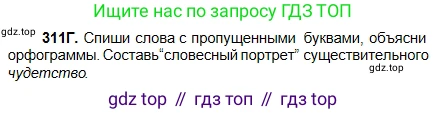 Русский язык, 5 класс Учебник, авторы: Сабитова Зинаида Какбаевна, Скляренко Ксения Сергеевна, издательство Мектеп, Алматы, 2018, Часть 2, страница 7, номер 311Г, Условие