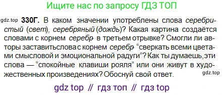 Русский язык, 5 класс Учебник, авторы: Сабитова Зинаида Какбаевна, Скляренко Ксения Сергеевна, издательство Мектеп, Алматы, 2018, Часть 2, страница 17, номер 330Г, Условие