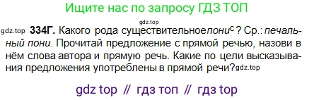 Русский язык, 5 класс Учебник, авторы: Сабитова Зинаида Какбаевна, Скляренко Ксения Сергеевна, издательство Мектеп, Алматы, 2018, Часть 2, страница 19, номер 334Г, Условие