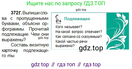 Русский язык, 5 класс Учебник, авторы: Сабитова Зинаида Какбаевна, Скляренко Ксения Сергеевна, издательство Мектеп, Алматы, 2018, Часть 2, страница 41, номер 372Г, Условие