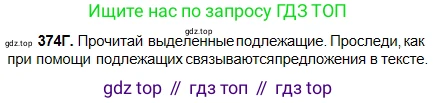 Русский язык, 5 класс Учебник, авторы: Сабитова Зинаида Какбаевна, Скляренко Ксения Сергеевна, издательство Мектеп, Алматы, 2018, Часть 2, страница 42, номер 374Г, Условие