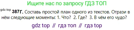 Русский язык, 5 класс Учебник, авторы: Сабитова Зинаида Какбаевна, Скляренко Ксения Сергеевна, издательство Мектеп, Алматы, 2018, Часть 2, страница 49, номер 387Г, Условие