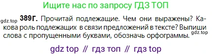 Русский язык, 5 класс Учебник, авторы: Сабитова Зинаида Какбаевна, Скляренко Ксения Сергеевна, издательство Мектеп, Алматы, 2018, Часть 2, страница 50, номер 389Г, Условие