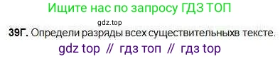 Русский язык, 5 класс Учебник, авторы: Сабитова Зинаида Какбаевна, Скляренко Ксения Сергеевна, издательство Мектеп, Алматы, 2018, Часть 1, страница 25, номер 39Г, Условие