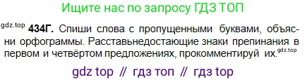 Русский язык, 5 класс Учебник, авторы: Сабитова Зинаида Какбаевна, Скляренко Ксения Сергеевна, издательство Мектеп, Алматы, 2018, Часть 2, страница 69, номер 434Г, Условие