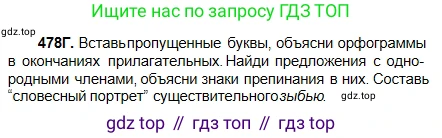 Русский язык, 5 класс Учебник, авторы: Сабитова Зинаида Какбаевна, Скляренко Ксения Сергеевна, издательство Мектеп, Алматы, 2018, Часть 2, страница 91, номер 478Г, Условие