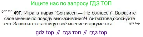 Русский язык, 5 класс Учебник, авторы: Сабитова Зинаида Какбаевна, Скляренко Ксения Сергеевна, издательство Мектеп, Алматы, 2018, Часть 1, страница 29, номер 49Г, Условие
